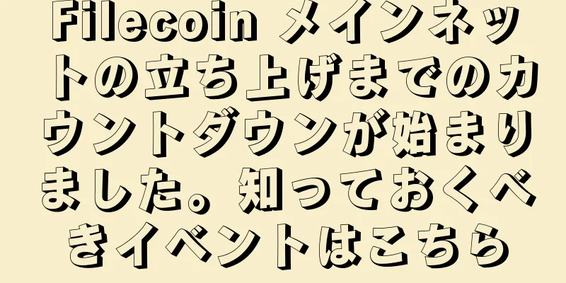 Filecoin メインネットの立ち上げまでのカウントダウンが始まりました。知っておくべきイベントはこちら