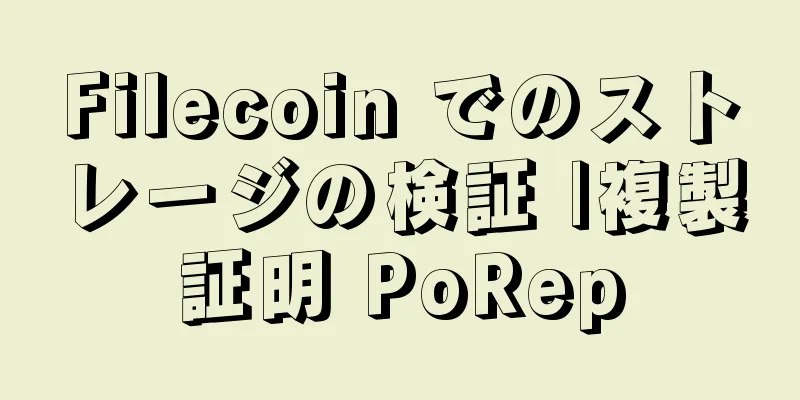 Filecoin でのストレージの検証 |複製証明 PoRep