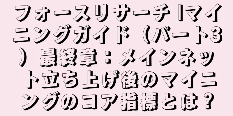 フォースリサーチ |マイニングガイド（パート3）最終章：メインネット立ち上げ後のマイニングのコア指標とは？