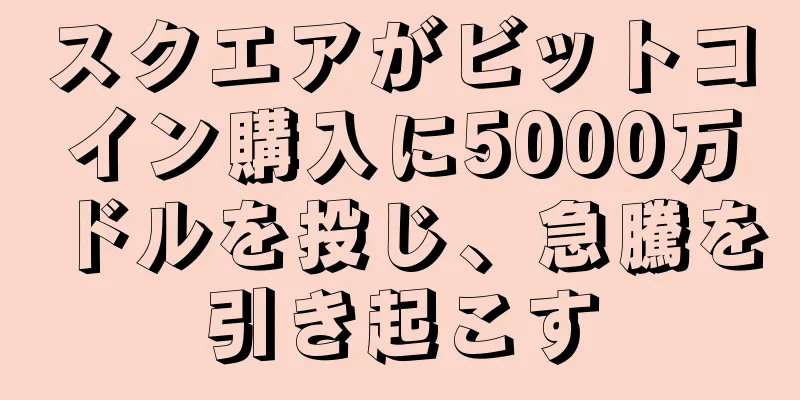 スクエアがビットコイン購入に5000万ドルを投じ、急騰を引き起こす