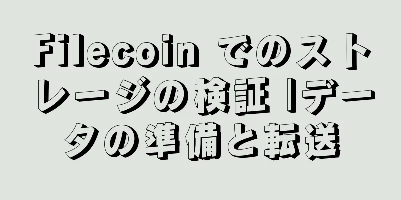 Filecoin でのストレージの検証 |データの準備と転送
