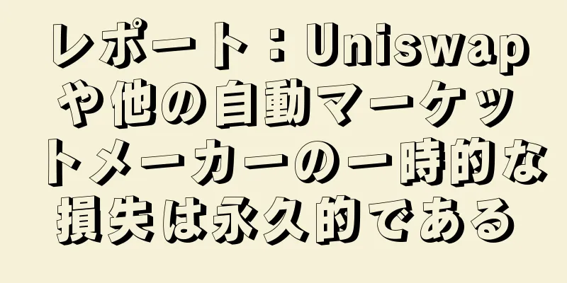 レポート：Uniswapや他の自動マーケットメーカーの一時的な損失は永久的である