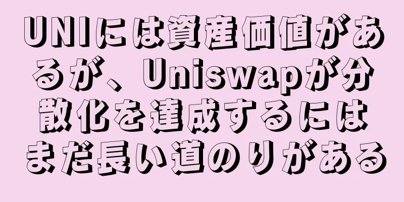 UNIには資産価値があるが、Uniswapが分散化を達成するにはまだ長い道のりがある