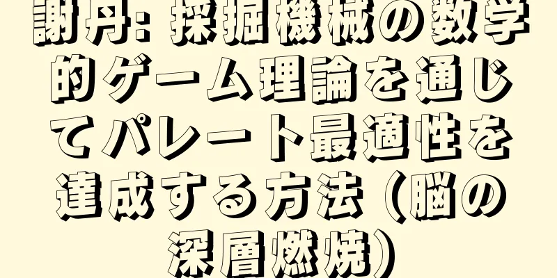 謝丹: 採掘機械の数学的ゲーム理論を通じてパレート最適性を達成する方法 (脳の深層燃焼)