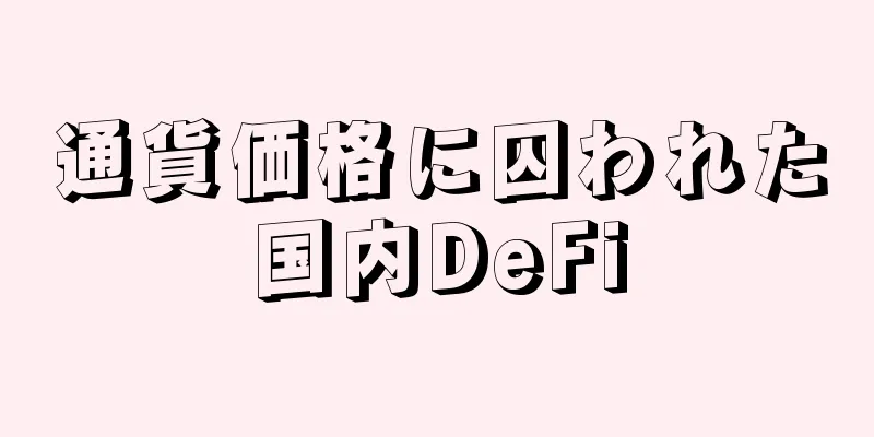 通貨価格に囚われた国内DeFi