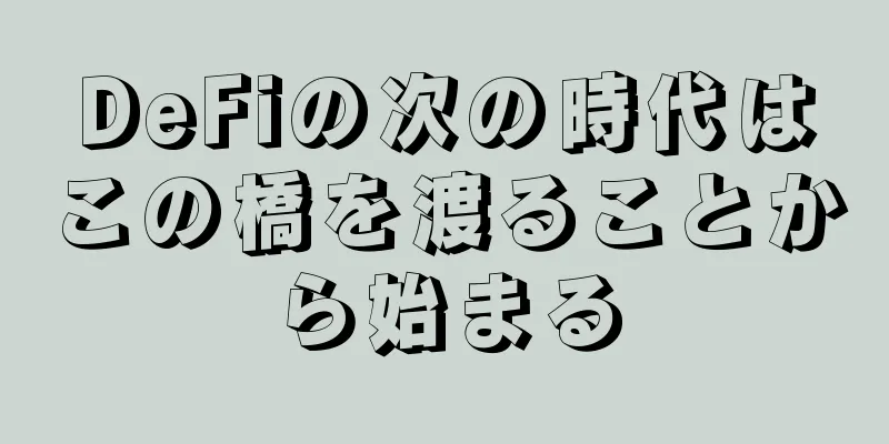 DeFiの次の時代はこの橋を渡ることから始まる