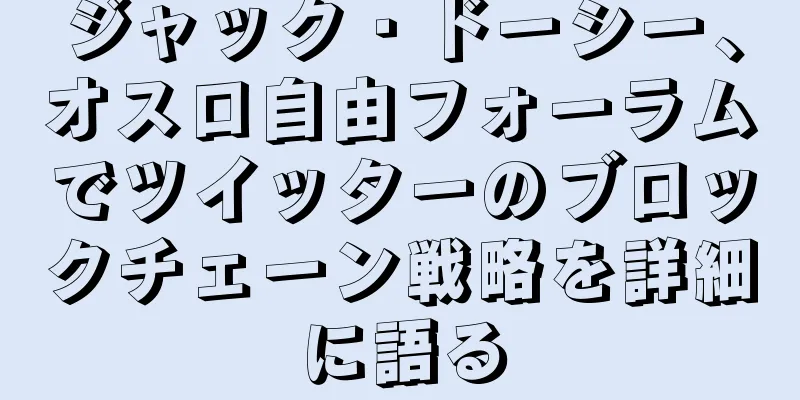 ジャック・ドーシー、オスロ自由フォーラムでツイッターのブロックチェーン戦略を詳細に語る