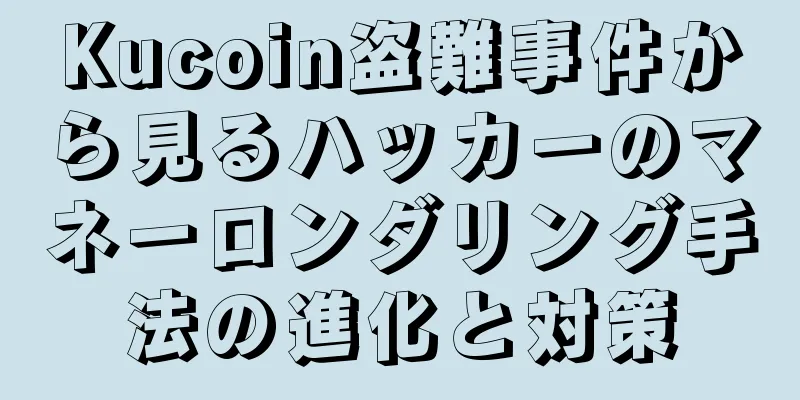 Kucoin盗難事件から見るハッカーのマネーロンダリング手法の進化と対策