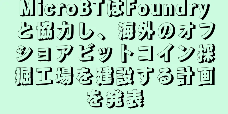 MicroBTはFoundryと協力し、海外のオフショアビットコイン採掘工場を建設する計画を発表