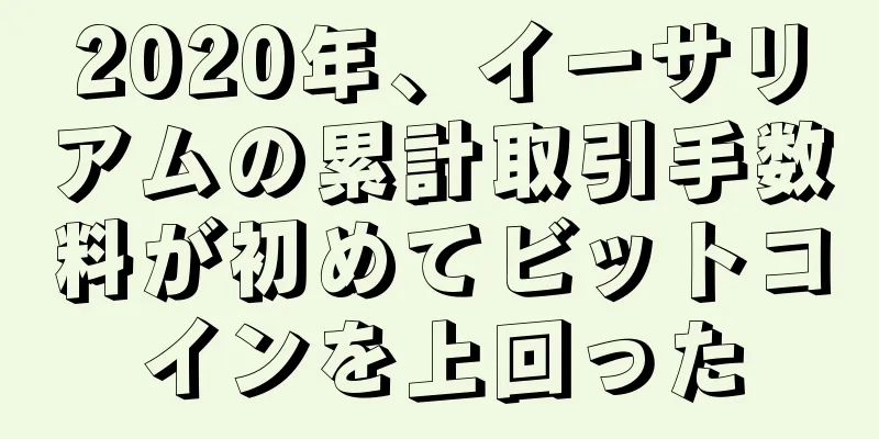 2020年、イーサリアムの累計取引手数料が初めてビットコインを上回った
