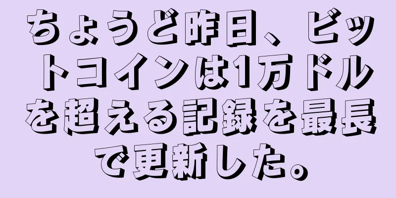 ちょうど昨日、ビットコインは1万ドルを超える記録を最長で更新した。