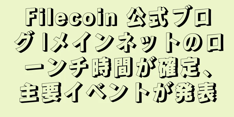 Filecoin 公式ブログ |メインネットのローンチ時間が確定、主要イベントが発表