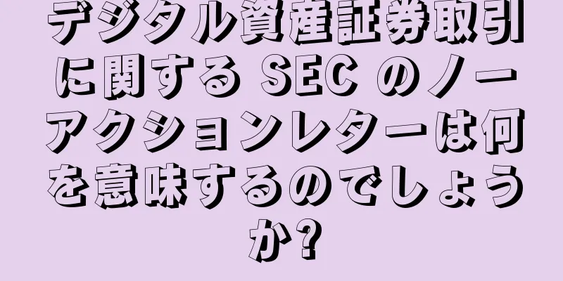 デジタル資産証券取引に関する SEC のノーアクションレターは何を意味するのでしょうか?