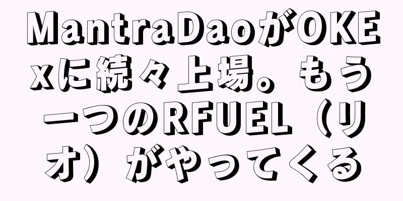 MantraDaoがOKExに続々上場。もう一つのRFUEL（リオ）がやってくる
