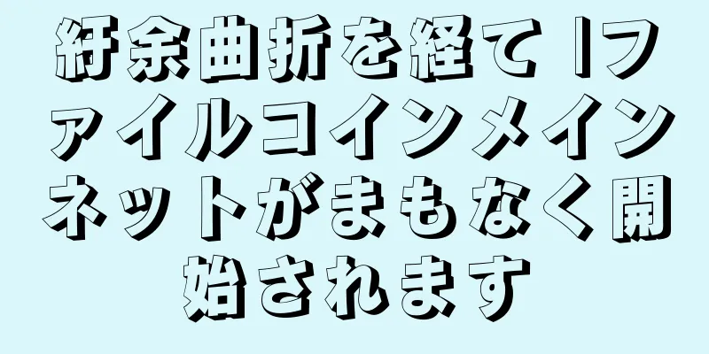 紆余曲折を経て |ファイルコインメインネットがまもなく開始されます