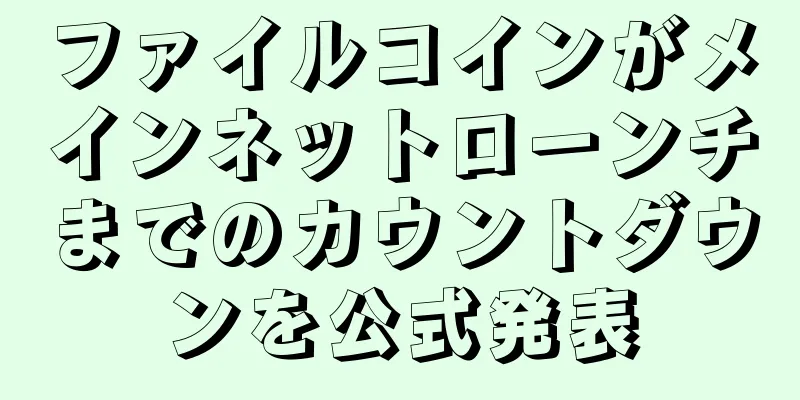 ファイルコインがメインネットローンチまでのカウントダウンを公式発表