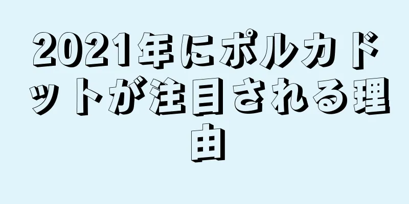 2021年にポルカドットが注目される理由