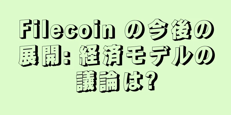 Filecoin の今後の展開: 経済モデルの議論は?