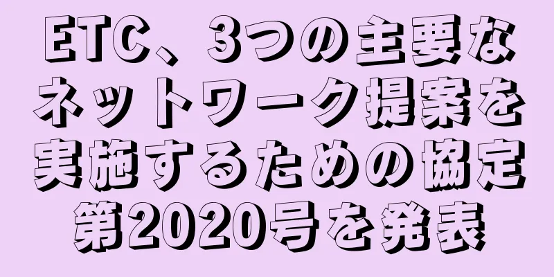 ETC、3つの主要なネットワーク提案を実施するための協定第2020号を発表