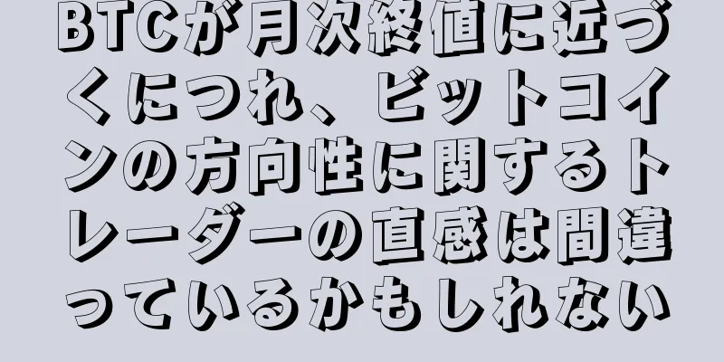 BTCが月次終値に近づくにつれ、ビットコインの方向性に関するトレーダーの直感は間違っているかもしれない