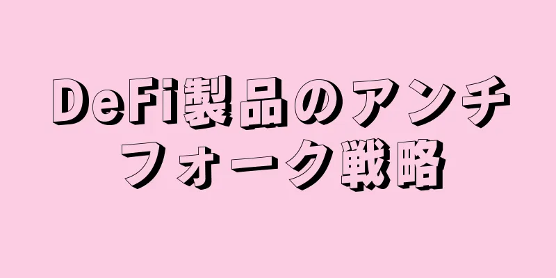 DeFi製品のアンチフォーク戦略