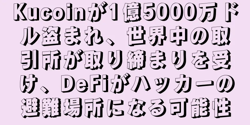 Kucoinが1億5000万ドル盗まれ、世界中の取引所が取り締まりを受け、DeFiがハッカーの避難場所になる可能性