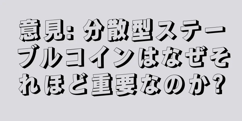 意見: 分散型ステーブルコインはなぜそれほど重要なのか?