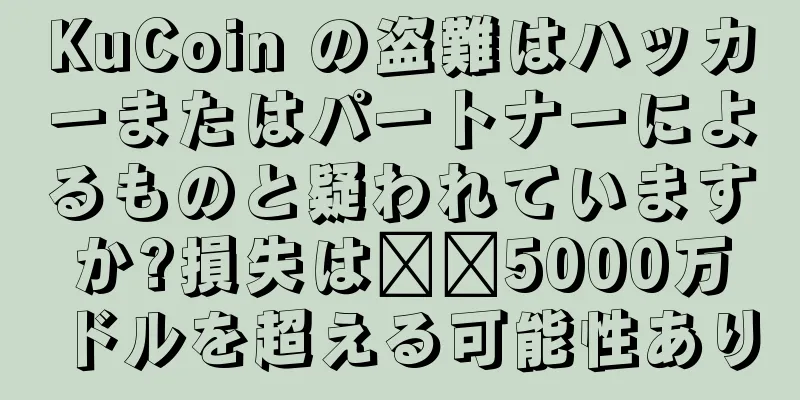 KuCoin の盗難はハッカーまたはパートナーによるものと疑われていますか?損失は​​5000万ドルを超える可能性あり
