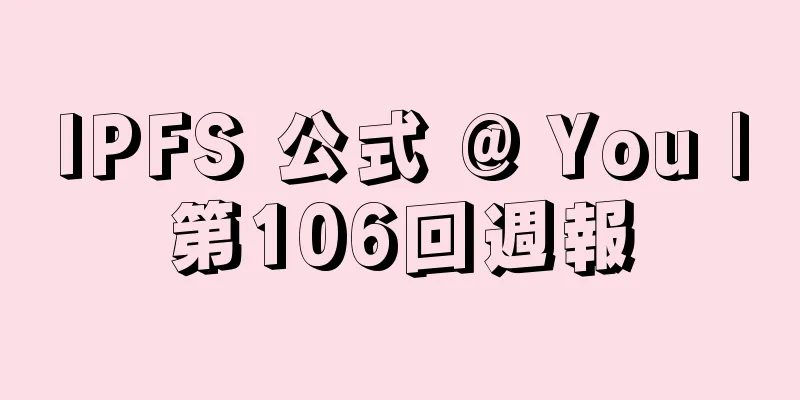 IPFS 公式 @ You |第106回週報