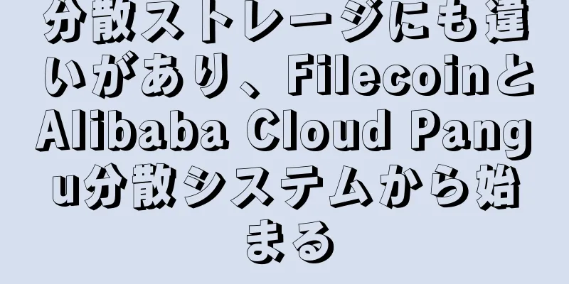 分散ストレージにも違いがあり、FilecoinとAlibaba Cloud Pangu分散システムから始まる
