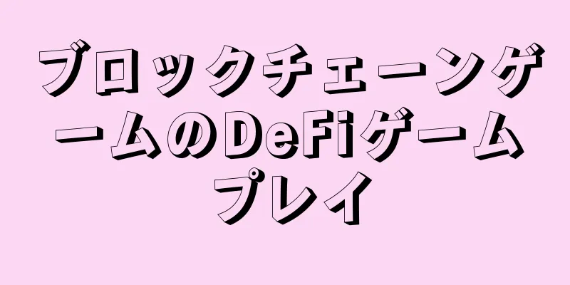 ブロックチェーンゲームのDeFiゲームプレイ