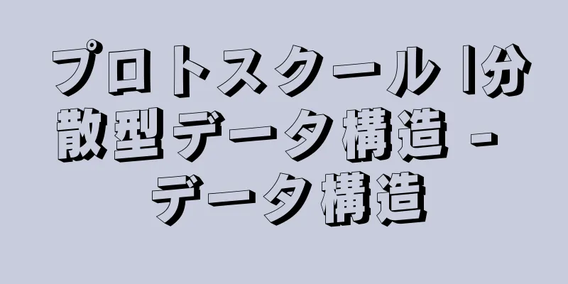 プロトスクール |分散型データ構造 - データ構造