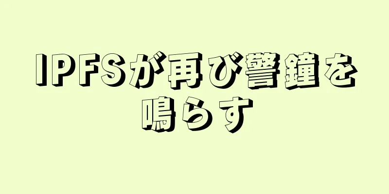 IPFSが再び警鐘を鳴らす