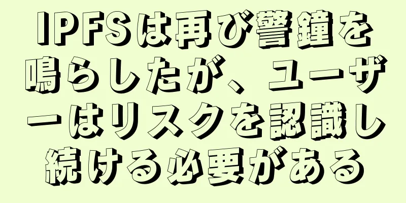 IPFSは再び警鐘を鳴らしたが、ユーザーはリスクを認識し続ける必要がある