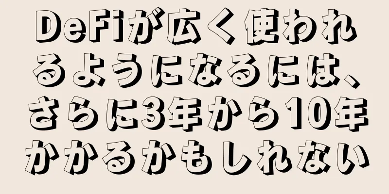 DeFiが広く使われるようになるには、さらに3年から10年かかるかもしれない