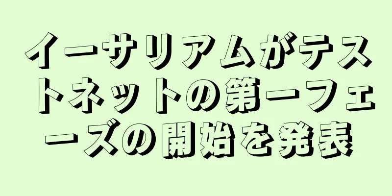 イーサリアムがテストネットの第一フェーズの開始を発表