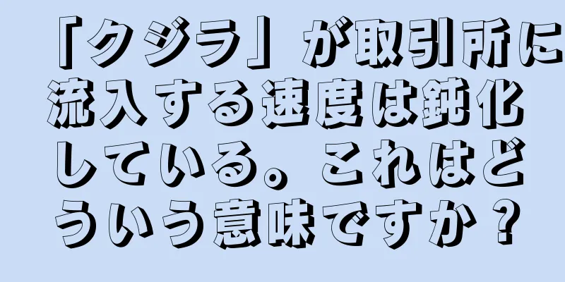 「クジラ」が取引所に流入する速度は鈍化している。これはどういう意味ですか？