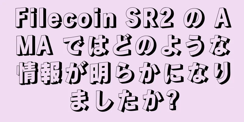 Filecoin SR2 の AMA ではどのような情報が明らかになりましたか?