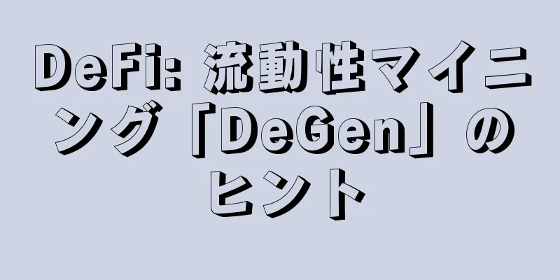 DeFi: 流動性マイニング「DeGen」のヒント