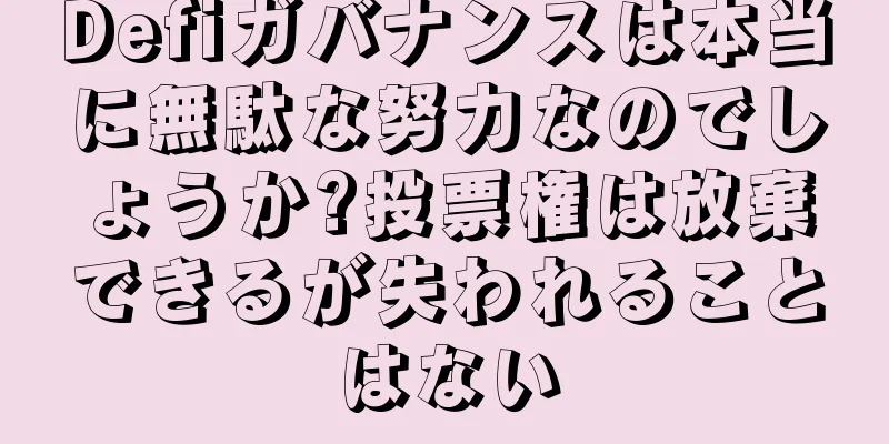 Defiガバナンスは本当に無駄な努力なのでしょうか?投票権は放棄できるが失われることはない