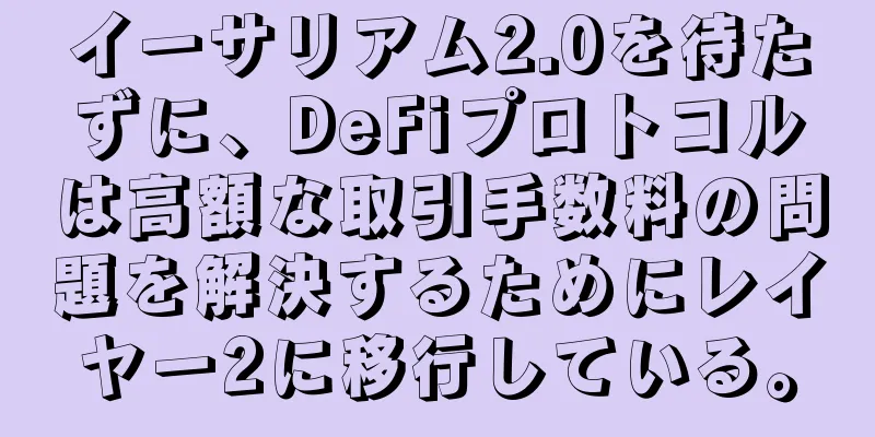 イーサリアム2.0を待たずに、DeFiプロトコルは高額な取引手数料の問題を解決するためにレイヤー2に移行している。