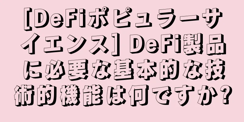 [DeFiポピュラーサイエンス] DeFi製品に必要な基本的な技術的機能は何ですか?