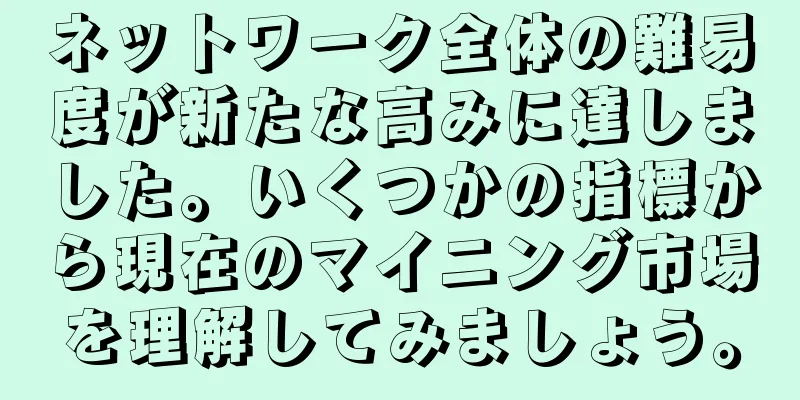 ネットワーク全体の難易度が新たな高みに達しました。いくつかの指標から現在のマイニング市場を理解してみましょう。