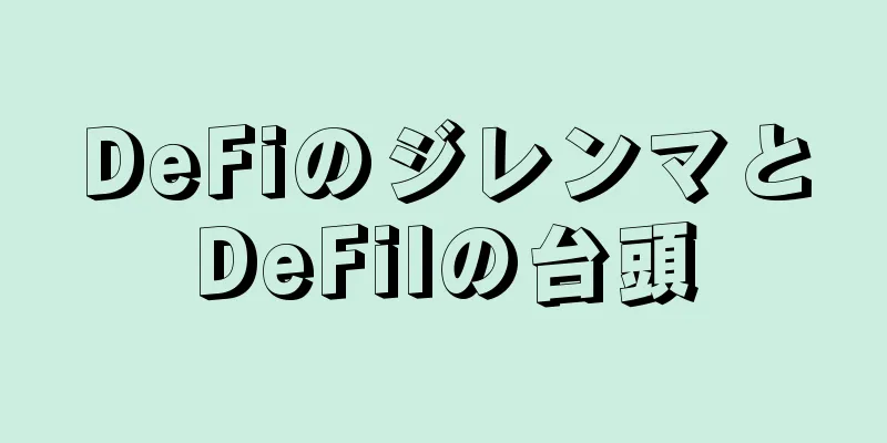 DeFiのジレンマとDeFilの台頭