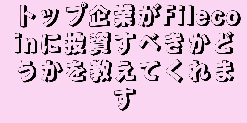 トップ企業がFilecoinに投資すべきかどうかを教えてくれます