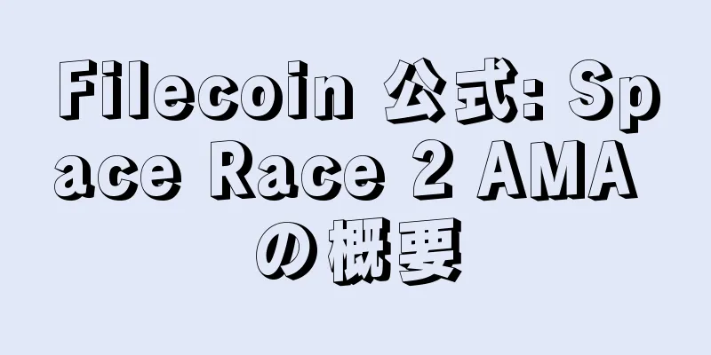 Filecoin 公式: Space Race 2 AMA の概要