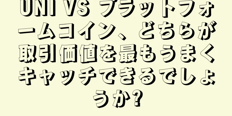 UNI VS プラットフォームコイン、どちらが取引価値を最もうまくキャッチできるでしょうか?