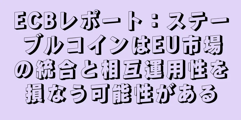 ECBレポート：ステーブルコインはEU市場の統合と相互運用性を損なう可能性がある