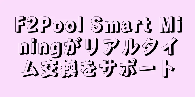 F2Pool Smart Miningがリアルタイム交換をサポート