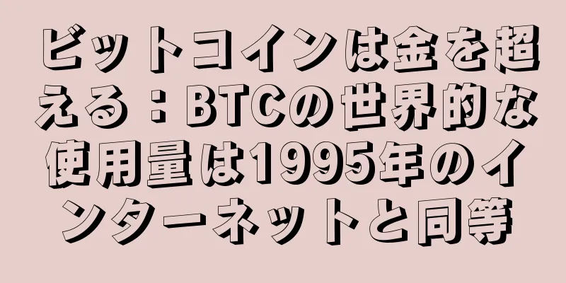 ビットコインは金を超える：BTCの世界的な使用量は1995年のインターネットと同等